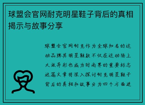 球盟会官网耐克明星鞋子背后的真相揭示与故事分享