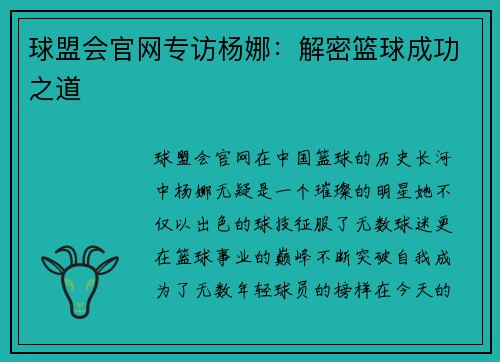球盟会官网专访杨娜：解密篮球成功之道