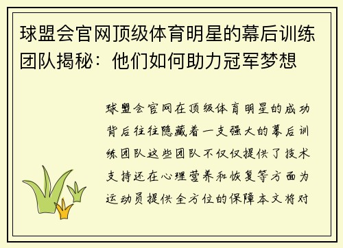 球盟会官网顶级体育明星的幕后训练团队揭秘：他们如何助力冠军梦想