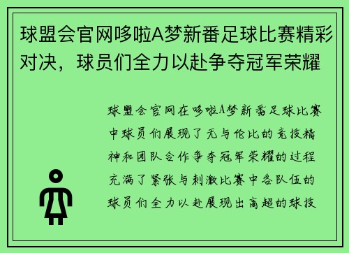 球盟会官网哆啦A梦新番足球比赛精彩对决，球员们全力以赴争夺冠军荣耀