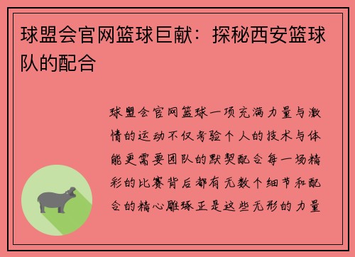 球盟会官网篮球巨献：探秘西安篮球队的配合
