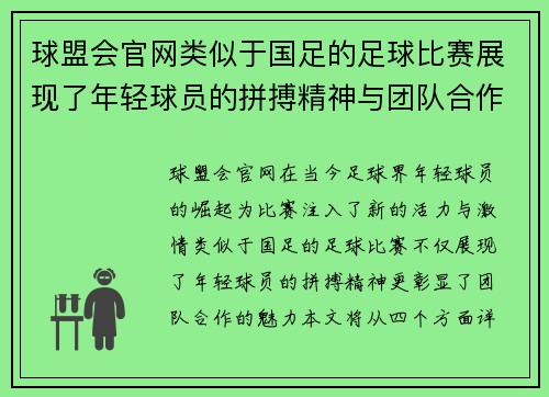 球盟会官网类似于国足的足球比赛展现了年轻球员的拼搏精神与团队合作的魅力