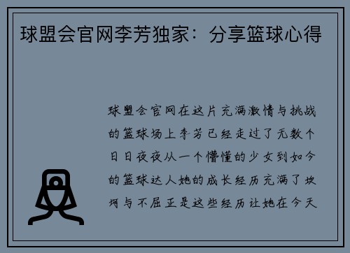 球盟会官网李芳独家：分享篮球心得