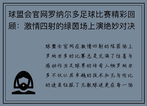 球盟会官网罗纳尔多足球比赛精彩回顾：激情四射的绿茵场上演绝妙对决