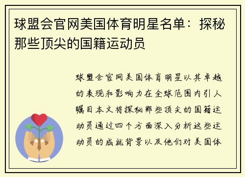 球盟会官网美国体育明星名单：探秘那些顶尖的国籍运动员