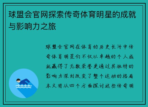 球盟会官网探索传奇体育明星的成就与影响力之旅