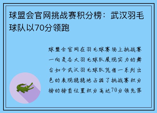 球盟会官网挑战赛积分榜：武汉羽毛球队以70分领跑