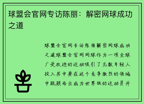 球盟会官网专访陈丽：解密网球成功之道