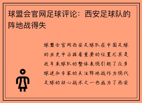 球盟会官网足球评论：西安足球队的阵地战得失