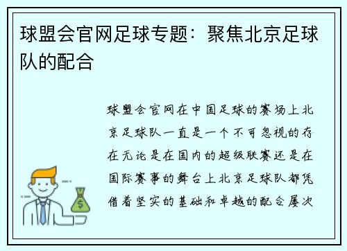 球盟会官网足球专题：聚焦北京足球队的配合