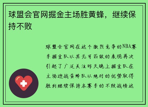球盟会官网掘金主场胜黄蜂，继续保持不败