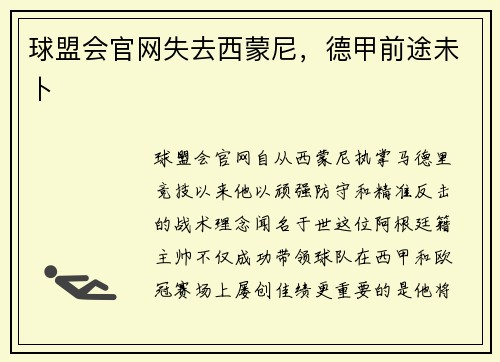 球盟会官网失去西蒙尼，德甲前途未卜