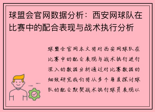 球盟会官网数据分析：西安网球队在比赛中的配合表现与战术执行分析