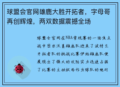 球盟会官网雄鹿大胜开拓者，字母哥再创辉煌，两双数据震撼全场