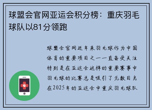 球盟会官网亚运会积分榜：重庆羽毛球队以81分领跑