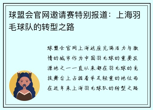 球盟会官网邀请赛特别报道：上海羽毛球队的转型之路