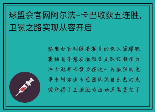 球盟会官网阿尔法-卡巴收获五连胜，卫冕之路实现从容开启