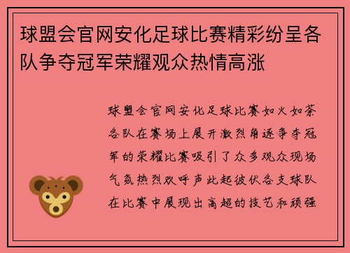 球盟会官网安化足球比赛精彩纷呈各队争夺冠军荣耀观众热情高涨