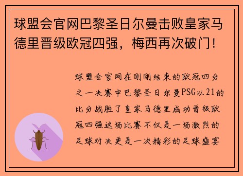 球盟会官网巴黎圣日尔曼击败皇家马德里晋级欧冠四强，梅西再次破门！