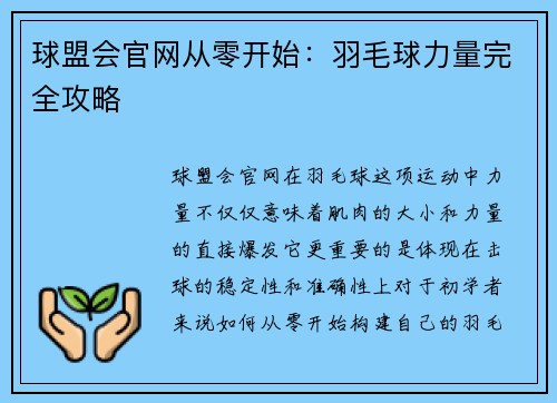 球盟会官网从零开始：羽毛球力量完全攻略
