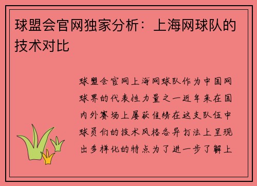 球盟会官网独家分析：上海网球队的技术对比