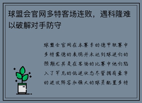 球盟会官网多特客场连败，遇科隆难以破解对手防守