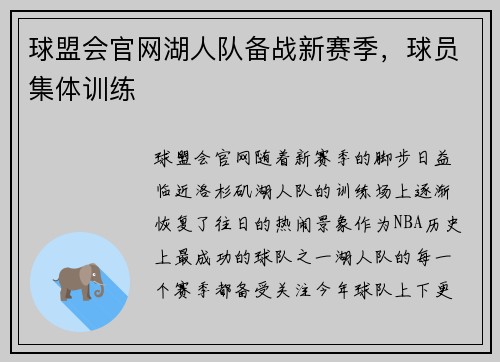 球盟会官网湖人队备战新赛季，球员集体训练