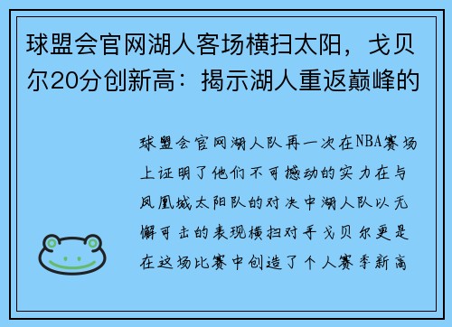 球盟会官网湖人客场横扫太阳，戈贝尔20分创新高：揭示湖人重返巅峰的背后力量