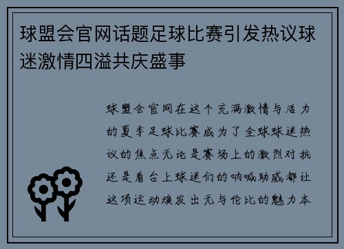 球盟会官网话题足球比赛引发热议球迷激情四溢共庆盛事