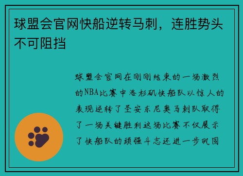 球盟会官网快船逆转马刺，连胜势头不可阻挡