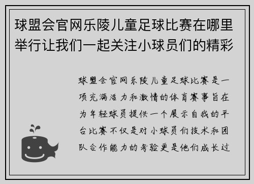 球盟会官网乐陵儿童足球比赛在哪里举行让我们一起关注小球员们的精彩表现