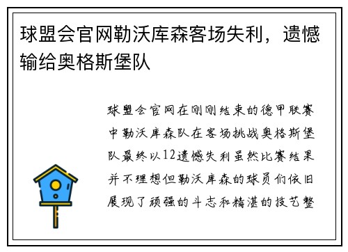 球盟会官网勒沃库森客场失利，遗憾输给奥格斯堡队