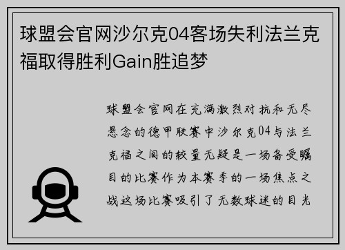 球盟会官网沙尔克04客场失利法兰克福取得胜利Gain胜追梦