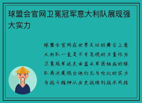 球盟会官网卫冕冠军意大利队展现强大实力