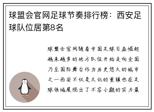 球盟会官网足球节奏排行榜：西安足球队位居第8名