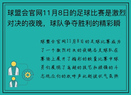 球盟会官网11月8日的足球比赛是激烈对决的夜晚，球队争夺胜利的精彩瞬间