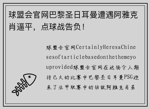 球盟会官网巴黎圣日耳曼遭遇阿雅克肖逼平，点球战告负！