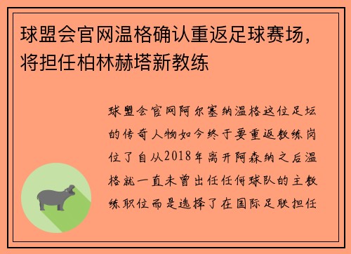 球盟会官网温格确认重返足球赛场，将担任柏林赫塔新教练