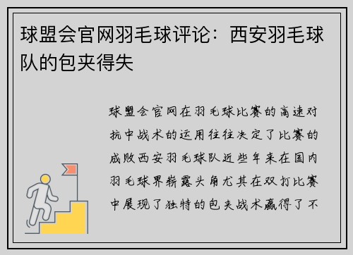 球盟会官网羽毛球评论：西安羽毛球队的包夹得失