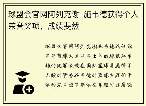 球盟会官网阿列克谢-施韦德获得个人荣誉奖项，成绩斐然