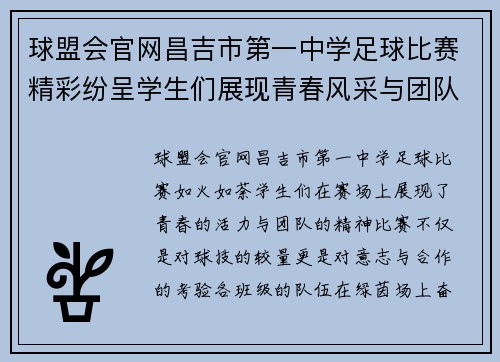 球盟会官网昌吉市第一中学足球比赛精彩纷呈学生们展现青春风采与团队精神