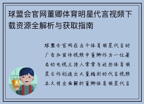 球盟会官网董卿体育明星代言视频下载资源全解析与获取指南