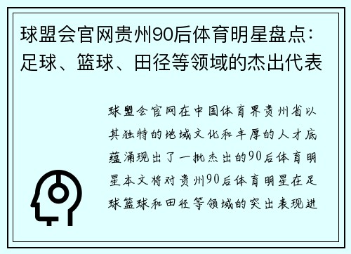 球盟会官网贵州90后体育明星盘点：足球、篮球、田径等领域的杰出代表