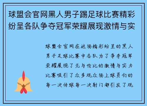 球盟会官网黑人男子踢足球比赛精彩纷呈各队争夺冠军荣耀展现激情与实力