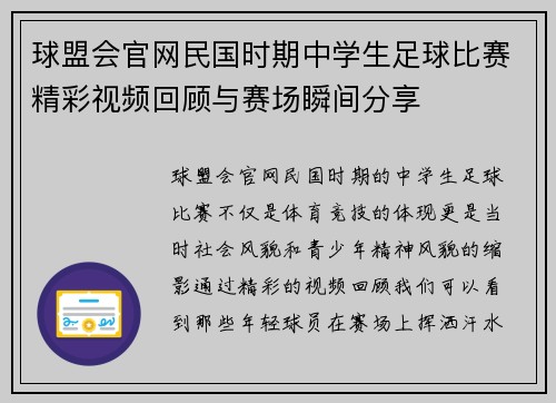 球盟会官网民国时期中学生足球比赛精彩视频回顾与赛场瞬间分享