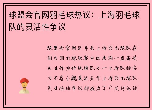 球盟会官网羽毛球热议：上海羽毛球队的灵活性争议