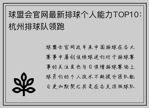 球盟会官网最新排球个人能力TOP10：杭州排球队领跑